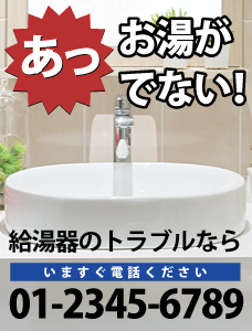 給湯器のトラブルなら