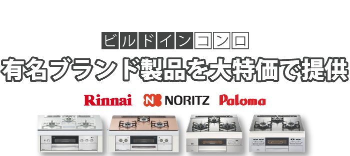 ビルドインコンロ