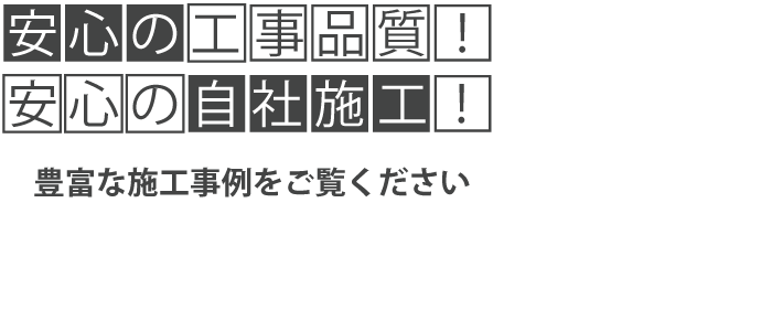 施工事例